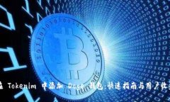 如何在 Tokenim 中添加 Doge 钱包：快速指南与用户