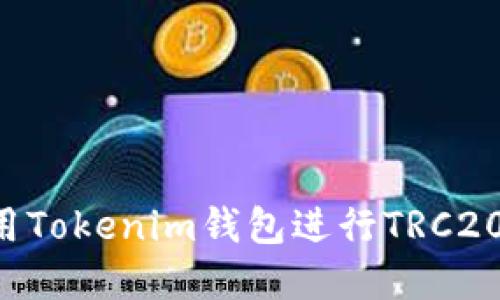 如何安全便捷地使用Tokenim钱包进行TRC20转出：用户完全指南