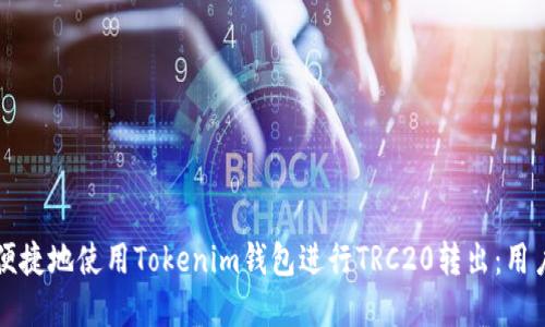 如何安全便捷地使用Tokenim钱包进行TRC20转出：用户完全指南