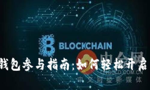  京东数字钱包参与指南：如何轻松开启无现金生活