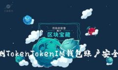 如何有效检测TokenTokenIM钱包账户安全性：全面指