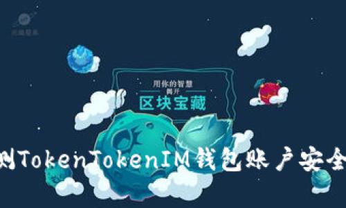 如何有效检测TokenTokenIM钱包账户安全性：全面指南