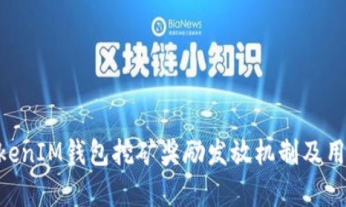 深入解析TokenTokenIM钱包挖矿奖励发放机制及用户收益最大化技巧