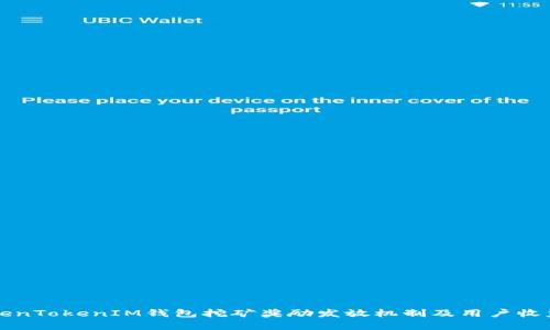 深入解析TokenTokenIM钱包挖矿奖励发放机制及用户收益最大化技巧