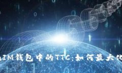 探索TokenTokenIM钱包中的TTC：如何最大化数字资产
