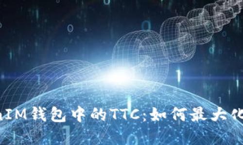 探索TokenTokenIM钱包中的TTC：如何最大化数字资产的收益