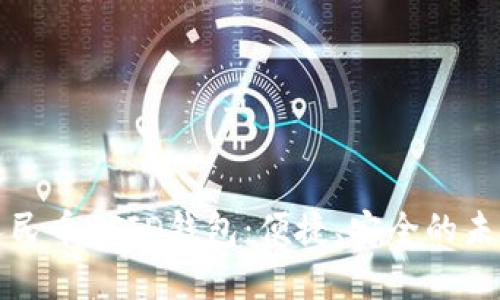 全面解析数字人民币RFID钱包：便捷、安全的未来支付解决方案