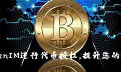 如何有效使用TokenIM进行代币授权，提升您的数字