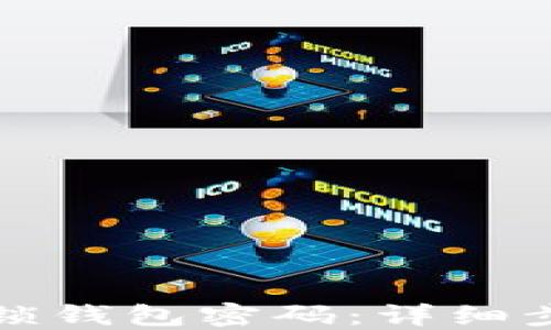 
如何找回密码锁钱包密码：详细步骤及技巧分享