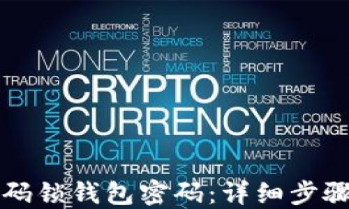 
如何找回密码锁钱包密码：详细步骤及技巧分享