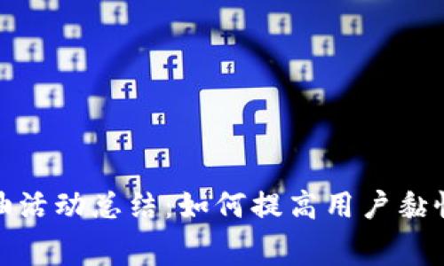 数字钱包加油活动总结：如何提高用户黏性与消费转化