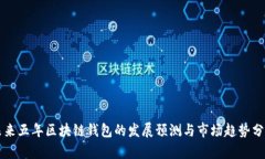 未来五年区块链钱包的发展预测与市场趋势分析