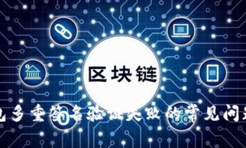 解决加密钱包多重签名验证失败的常见问题与解决方案
