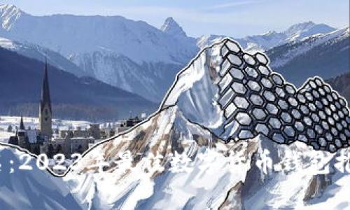 IM Token钱包排名：2023年最佳数字货币钱包推荐与用户价值分析