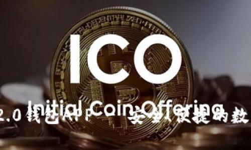 下载Tokenim 2.0钱包APP - 安全、便捷的数字资产管理利器