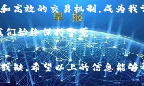   如何在Tokenim上购买USDT：步骤详解与注意事项 / 

 guanjianci Tokenim, USDT, 加密货币交易, 数字资产, 购买指南 /guanjianci 

什么是USDT？
USDT（Tether）是一种“稳定币”，它的价值通常与美元1:1挂钩，因此在市场波动较大的情况下，USDT为投资者提供了一个相对稳定的数字资产选项。USDT广泛应用于加密货币交易，特别是在需要快速转移资金并规避价格波动的时候，投资者常常选择将资金转换为USDT。这种具有高流通性和广泛接受度的加密货币使其成为了许多交易平台的标准配对币种。

Tokenim平台简介
Tokenim是一个新兴的数字资产交易平台，为用户提供了多样化的加密货币交易服务。通过Tokenim，用户可以进行多种数字资产交易，包括但不限于比特币、以太坊以及USDT。其用户友好的界面和高效的交易引擎帮助用户实现快速交易。

在Tokenim上购买USDT的步骤
虽然购买USDT的步骤相对简单，但为确保交易安全与效率，了解每一个步骤是至关重要的。以下是详细的流程：

h41. 注册Tokenim账户/h4
首先，访问Tokenim官网并点击“注册”按钮。填写必要的信息，例如电子邮件、用户名及密码。确保所使用的密码强度高，以保护账户安全。注册后，系统会发送验证邮件，请及时查收并进行账号验证。

h42. 完成身份验证（KYC）/h4
为了符合法规要求并提升平台的安全性，Tokenim要求用户完成身份验证。这通常涉及提交身份证明文件的照片，如护照或身份证。尽量确保上传的文件清晰可读，以避免长时间等待审核的情况发生。通过审核后，您的账户将获得更高的交易额度和更全面的功能。

h43. 充值资金/h4
用户需要在Tokenim平台上充值资金，才能购买USDT。Tokenim支持多种充值方式，包括银行转账、信用卡以及部分加密货币。选择适合自己的充值方式，按照指引完成充值。在进行大额充值时，请务必确认充值信息的准确性，避免因为输入错误而导致资金延误。

h44. 搜索USDT交易对/h4
充值成功后，前往交易市场页面，搜索“USDT”。在Tokenim上，可能会有多个交易对可供选择，比如“BTC/USDT”、“ETH/USDT”等。选择适合您的交易对，进入交易界面。

h45. 下单购买USDT/h4
在交易界面，您可以选择市价单或限价单进行交易。市价单会以当前市场价格快速成交，而限价单则允许您设置购买价格。如果选择限价单，请确保您设定的价格在市场范围内，以免订单长时间未成交。

h46. 完成交易并查看资产/h4
一旦下单成功，您就可以在“资产”页面查看到您的USDT余额。此时，您可以选择将USDT保留在Tokenim平台中，或者将其提取至自己的数字钱包中。

购买USDT需要注意的事项
在Tokenim上购买USDT虽然简单，但有一些关键事项还是值得关注的。

h41. 交易费用/h4
每个平台的交易费用和充值费用可能会有所不同，因此在进行交易之前，请务必查看Tokenim的费用说明，以便做好资金规划。对比不同平台的费用结构，有时能为您节省开支。

h42. 安全性/h4
由于涉及到资金的交易，大部分用户会非常关注平台的安全性。Tokenim采取了多种安全措施，包括两步验证、冷存储等，以确保用户资金安全。在操作时，尽量避免在公共网络上进行交易，不要轻信陌生人提供的链接，确保您的账户信息不向他人泄露。

h43. 了解市场动态/h4
USDT作为一种稳定币，其价值主要受到市场需求及供应的影响。了解市场动态、关注相关新闻、使用市场分析工具等，能够帮助用户在购买时做出更加明智的选择。对于初学者来说，建议定期阅读相关的加密货币报道，提升自己的市场敏感度。

个人见解与总结
作为一名数字货币交易的投资者，我深知在众多平台中选择一个合适的交易场所的重要性。我曾在多个平台上进行过交易，最终发现Tokenim凭借其用户友好的界面和高效的交易机制，成为我常用的选择之一。初次使用Tokenim时，我对其清晰的界面和实时的数据更新感到满意。同时，Tokenim积极的客户服务也让我在遇到问题时能够得到快速处理。

当然，人们在购买USDT时应该意识到其可能的风险。稳定币虽然在各类市场中表现出较强的稳定性，但它本身并不意味着绝对安全。 加密货币市场的瞬息万变要求我们始终保持警觉。

最后的建议
总之，在Tokenim上购买USDT并不复杂，但需要用户认真对待每一步操作。确保熟悉所有流程并注意交易的安全，想要在加密货币的世界中立足，耐心与学习同样不可或缺。希望以上的信息能够帮助到有意向在Tokenim上进行USDT交易的用户，祝大家交易顺利，资产增值！