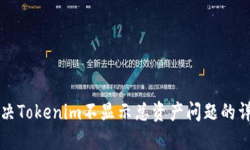 如何解决Tokenim不显示总资产问题的详细指南