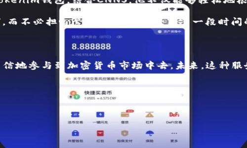 要了解CNNS（Crypto Name Service）如何提及tokenim钱包，我们首先需要澄清两个概念。

首先，CNNS（Crypto Name Service）是基于区块链的域名服务，它使用户能够为其数字资产创建易记的名称，使得代币交易和资产管理更加方便。通过CNNS，用户可以注册自己的数字资产名称，在区块链上关联处理各种加密货币。

其次，tokenim钱包是一种专门为加密货币设计的数字钱包，它支持多种加密资产的存储与交易。这种钱包的优势在于其高安全性和用户友好的界面，允许用户轻松管理他们的加密资产。

CNNS与tokenim钱包的功能协同

在现代的数字资产管理中，用户经常面临着一系列复杂性，比如记忆多种数字资产地址的困难。CNNS通过提供易于识别和记忆的名称（例如，yourname.cnns），有效地解决了这一问题。

而tokenim钱包则为用户提供了一个安全的存储环境，可帮助用户管理他们用CNNS注册的名称背后的资产。当用户在tokenim钱包中添加一个CNNS名称时，就可以更简单、更直观地管理与之相关的各种数字资产，而不必记住繁琐的公钥或地址。

如何使用tokenim钱包与CNNS整合

使用tokenim钱包时，用户可以通过简单的几步将CNNS名称与其钱包地址绑定。例如，个人用户可以通过进入tokenim钱包的设置，找到CNNS集成的选项，之后输入他们的CNNS名称和对应的加密资产地址。一旦绑定成功，以后再进行转账时，用户只需输入名称，而不用担心复杂的地址错误。

安全性与用户体验

在介绍CNNS和tokenim钱包的结合之前，安全性是一个不可忽视的议题。tokenim钱包集成了多重身份验证和冷存储技术，从而确保用户的数字资产不易被窃取或丢失。

与此同时，CNNS的引入则极大提升了用户体验。想象一下，以后你只需记住你的名字，而不是诸如“0x3D6A...F23B”这样冗长且易错的信息。使用这种集成服务，用户在交易时不仅降低了出错的概率，还能在更短的时间内完成操作，大大提升了使用体验。

具体案例分析：一位用户的体验

假设有位用户名叫小李，他曾经在加密货币市场小有名气，但总是因为输错地址而损失了数百美元。小李意识到需要一款能跟上他步伐的工具。通过使用tokenim钱包，结合CNNS，他不仅能够轻松地根据名称进行交易，还能大幅提高每次转账的安全性和准确性。

小李注册了一个名字叫做“xiaoli.cnns”，并将这个名字绑定到他的tokenim钱包上。之后，每当他需要向其他用户转账或收款时，他只需提到“xiaoli.cnns”，而不必担心繁琐的地址。在经历了一段时间的使用后，小李的财务安全感显著提升，交易频率也有了显著增长。

总结与展望

CNNS和tokenim钱包的结合是区块链技术发展的重要一步，体现了用户为中心的服务理念。通过将复杂的数字资产管理简化为易记的名称，用户能够更自信地参与到加密货币市场中去。未来，这种服务结合有望推动更多用户的加入，从而形成更为强大的去中心化网络。在这个快速发展的领域，服务的创新和技术的进步将不断推动数字财富的整体进步。

随着时间推移，相信会有更多的项目和平台加入这一生态体系，为用户带来更便捷、更高效的数字资产管理体验。

对于那些仍在犹豫是否应该加入数字资产世界的人，建议他们开始使用这种整合服务，相信会有积极的体验反馈。就像小李一样，逐步适应这个新世界。 

通过这种方式，CNNS与tokenim钱包的结合不仅仅是技术的协同，更是用户体验的全新提升，有力地推动了加密货币在日常生活中的应用。