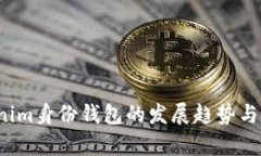 2023年Tokenim身份钱包的发展趋势与用户价值分析