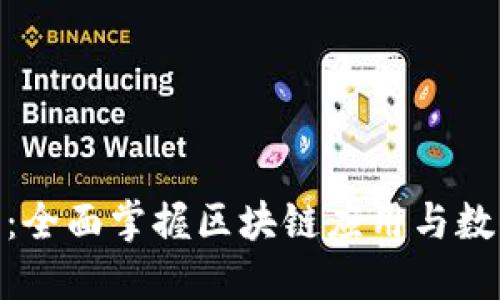 Tokenim 2.0教程：全面掌握区块链应用与数字资产管理的技巧