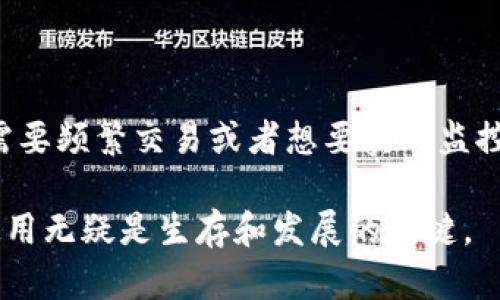 使用TokenIM的离线功能与否取决于您的具体需求和使用场景。TokenIM是一个提供区块链解决方案的工具，其核心功能包括加密货币钱包、交易记录、智能合约等服务。

TokenIM的在线和离线功能

在谈论TokenIM是否需要离线使用之前，我们先来了解一下它的基本架构。TokenIM的设计初衷是为了提供一个安全、便捷的数字资产管理平台。它支持多种区块链和数字货币，同时也提供了相应的API接口，让开发者和企业能够灵活地接入。

离线使用的场景

有些用户可能希望在没有网络连接的情况下管理他们的数字资产，比如在飞行过程中，或是在网络不稳定的地区。在这方面，TokenIM提供了一些离线功能。例如，您可以通过生成离线钱包来保存私钥和数字资产。这种方式虽然不支持实时交易，但可以实现安全存储。

在线使用的优势

与离线功能相对的是TokenIM的在线功能，这通常是用户的首选。在线使用TokenIM可以实时查看账户余额、进行交易和监控市场动态。这对于需要频繁交易或跟踪市场波动的用户来说，在线功能显得尤为重要。

私钥管理的重要性

无论是在线还是离线使用，私钥的管理都是至关重要的。TokenIM提供了一种安全的私钥管理方式，即使在离线状态下，您也能够创建和管理私钥。然而，要注意的是，如果您的私钥丢失，您将无法恢复您的数字资产。因此，建议用户在使用TokenIM时，备份重要信息，并确保使用安全的存储方式。

个人经验分享

在我个人的使用体验中，结合在线与离线功能是最佳选择。如果我知道自己将要在一段时间内没有网络，我会提前做好准备，确保我能够访问我的资产。同样地，使用TokenIM进行在线交易时，我会密切关注我的账户，确保所有操作都是安全的。比方说，之前我曾在一次网络断联时，使用了我的离线钱包转移资产，这让我深刻体会到准备的重要性。

总结与展望

总的来说，TokenIM的离线与在线功能各有优势，用户可以根据个人需求进行选择。如果您想在离线状态下操作，可以生成离线钱包进行安全存储；而如果您需要频繁交易或者想要实时监控市场动态，在线功能无疑是最合适的选择。未来，随着技术的不断发展，TokenIM可能会推出更多便携和安全的解决方案，以满足不同用户的需求。

因此，无论您的需求是什么，了解TokenIM的使用方式和功能将能帮助您更好地管理和保护您的数字资产。在区块链技术不断演进的今天，熟悉这些工具的使用无疑是生存和发展的关键。