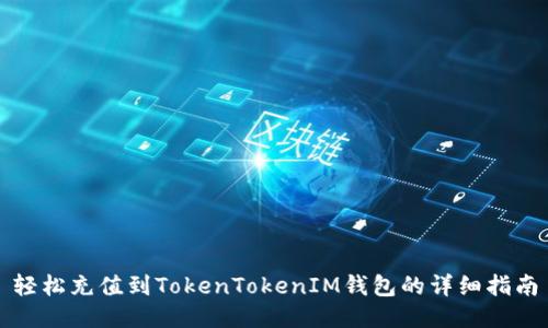 轻松充值到TokenTokenIM钱包的详细指南