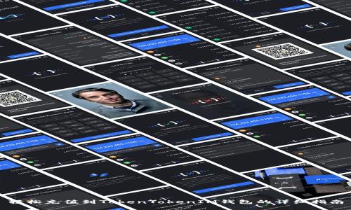 轻松充值到TokenTokenIM钱包的详细指南