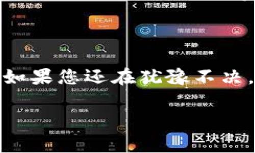 佩奇钱包：为什么选择它是您理财的明智之选

数字钱包, 佩奇钱包, 钱包安全, 理财工具, 手机支付/guanjianci

引言：数字化时代的钱包变革

在数码经济迅速发展的今天，传统的钱包已经逐渐被各种数字钱包所取代。佩奇钱包作为一种新兴的电子支付工具，以其便捷性和安全性吸引了越来越多的用户。无论您是想要进行日常的小额消费，还是需要大额转账，佩奇钱包都能满足您的需求。今天，我们将深入探讨佩奇钱包的独特之处及其对用户的价值。

佩奇钱包的独特优势

佩奇钱包的一个显著优势是它的安全性。在当前网络安全形势日益严峻的背景下，很多用户对在线支付的安全性产生了顾虑。不过，佩奇钱包的设计充分考虑了这些问题。它采用了多层次的加密技术，确保用户的敏感信息和交易数据不会被泄露。即使在面对网络攻击的情况下，您的资金也能得到有效保护。这种设计对于那些第一次使用电子支付工具的用户来说，确实是一个巨大的安慰。

方便快捷的支付体验

除了安全性，佩奇钱包的便捷性也令人称道。用户只需通过手机连接网络，即可随时随地进行支付，免去了携带现金或银行卡的麻烦。而且，佩奇钱包的界面设计简单直观，用户可以很轻松地找到所需功能。这对于那些生活节奏较快的人士来说，提供了极大的便利。比如，您可以在中午的工作间隙，快速付款购买午餐，而无须排队等候。

支持多种支付方式

佩奇钱包不仅支持支付宝、微信支付等常见支付方式，还积极开拓新的支付渠道，力争成为用户生活中的“超级钱包”。例如，随着跨境电商的兴起，佩奇钱包也引入了外币支付的功能，这为用户提供了更多的选择，尤其是在出境旅游或海外购物时，能让用户享受到更便捷的购物体验。

强大的理财工具

在理财方面，佩奇钱包不仅仅是一个支付工具，更是一款强大的理财助手。如今，很多用户在日常消费中对资金的管理还不够重视，佩奇钱包内置的消费记录和财务分析功能，可以帮助用户更好地掌握自己的消费情况。例如，您可以轻松查看每月的消费习惯，为未来的理财计划提供数据支持。微信支付和支付宝的消费分析功能早已成为一部分用户的理财参考，佩奇钱包则进一步加强了这一优势。

用户反馈与提升空间

尽管佩奇钱包在多个方面都表现出色，但不可否认的是，它也面临若干挑战。例如，有部分用户反映在使用过程中，遇到技术支持不及时的问题，特别是在遇到支付失败等紧急情况时，这会导致用户体验下降。这种情况下，开放更加高效的客户服务渠道，将成为佩奇钱包进一步提升用户满意度的重要举措。此外，对于用户反馈的积极回应，以及基于用户需求进行产品，也是提升佩奇钱包竞争力的重要方向。

未来展望：与时俱进的数字钱包

未来，佩奇钱包计划结合人工智能和大数据分析技术，通过更智能化的服务来增强用户体验。这种转变不仅会使钱包功能更加完善，还将为用户提供更多个性化的金融服务。比如，佩奇钱包可能开发出基于用户消费习惯的智能理财建议功能，帮助用户进行消费决策和投资理财。随着技术的进步，用户可以期待佩奇钱包将引入更多创新功能，从而持续提升其在市场中的地位。

结语：选择佩奇钱包的理由

综上所述，佩奇钱包凭借其安全性、便捷性和多样性，已经成为数字时代中不可或缺的一个理财工具。在一次次的网络支付中，它不仅帮助用户节省了时间，更成为了个人财务管理的重要助手。如果您还在犹豫不决，那么不妨尝试一下佩奇钱包，把握数字化时代的理财机会。

加入佩奇钱包的行列，让您的生活和理财方式发生全新的变化。相信随着佩奇钱包的一步步进化，用户将在未来的财务管理中，体验到更大的便利和价值。