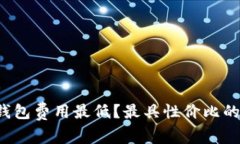 哪个数字钱包费用最低？最具性价比的选择解析