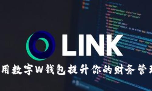 如何利用数字W钱包提升你的财务管理效率？