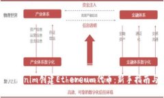 如何使用Tokenim创建Ethereum代币：新手指南与实用