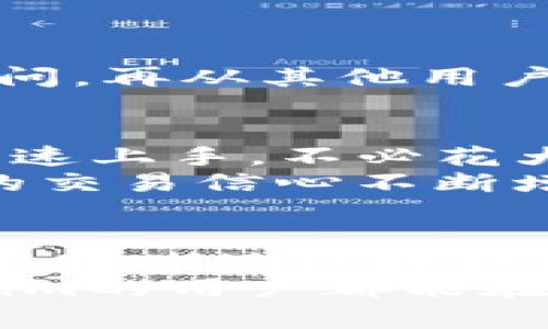 jiaotutiaoTokenim的使用教程：轻松掌握数字资产管理与交易！/jiaotutiao
Tokenim, 数字资产, 交易, 区块链, 钱包/guanjianci

什么是Tokenim？
Tokenim是一款功能强大的数字资产管理工具，特别适用于对区块链技术感兴趣的用户。它允许用户安全地存储、管理和交易各种数字资产，如比特币、以太坊等主流加密货币。Tokenim不仅提供了方便的交易界面，还集成了丰富的市场信息，帮助用户做出明智的决策。

安装与注册Tokenim
首先，用户需要在Tokenim的官方网站下载应用程序。无论是Android还是iOS用户，都能够轻松获取。下载完成后，安装程序并打开应用。
在初次使用时，用户需要注册一个账户。注册过程相对简单，只需提供邮箱、设置密码等基本信息。很重要的一点是，Tokenim会发送一封确认邮件，用户需按照邮件中的提示完成账户验证。

Tokenim的界面与功能概述
成功注册后，用户将被引导至主界面。界面设计，左侧为资产展示区，中间为市场信息区，右侧则是交易操作区。该界面旨在让用户能够迅速定位所需功能，不至于因为复杂的布局而感到困惑。
在资产展示区，用户可以查看自己持有的各种数字资产的实时行情。在市场信息区，Tokenim提供了各大加密货币的最新动态、价格走势和相关新闻，帮助用户了解市场脉动。

如何创建和管理钱包？
Tokenim支持多种钱包的创建，用户可以根据需求创建个人钱包。在创建钱包时，Tokenim会生成一组助记词，用户需要妥善保存，因为这些助记词是恢复钱包的重要信息。
管理钱包也非常简单，用户可以随时查看余额、转账和接收资产。在转账时，系统会要求用户输入对方的地址及要转账的金额。系统将提示用户确认转账信息，确保安全性。

进行资产交易的步骤
首先，用户需要在Tokenim中选择要交易的数字资产。这个过程中，建议用户关注市场趋势，以便在最佳时机进行交易。接下来，点击“交易”按钮，进入交易界面。在此界面，用户需要设置买入或卖出的价格和数量。
当价格条件达成后，用户可以选择确认交易。值得注意的是，Tokenim会在交易完成后提供交易记录，确保用户可以随时回顾历史交易情况。

安全性与隐私保护
安全性一直是数字资产管理最受关注的问题之一。Tokenim在这方面采取了多种措施，确保用户的资产安全。首先，所有的用户数据都经过加密处理，不会被泄露。他们还实施了双重验证机制，以防止未授权的访问。
用户在使用过程中，也要养成良好的安全习惯，比如定期更改密码，启用二次验证，并尽量避免在不安全的网络环境中进行交易。

Tokenim的社区支持与资源
对于新手用户来说，学习如何使用Tokenim可能需要一些时间。不过，不必担心，因为Tokenim拥有活跃的社区支持。用户可以在社区论坛中提问，再从其他用户的经验中获益。Tokenim还提供丰富的教育资源，包括视频教程和在线研讨会，帮助用户提高技能。

个人经验分享
在我使用Tokenim的过程中，最大的感受便是其操作的便捷性和高效性。作为一名刚入坑的加密货币爱好者，Tokenim简单的界面设计让我快速上手，不必花大量时间去理解复杂的功能。每当市场波动时，我都会查看Tokenim提供的实时数据，从中找出最佳的交易机会。
此外，我非常欣赏Tokenim社区的氛围。在那里，大家都乐于分享经验和知识，我也从中结识了许多志同道合的朋友。通过这种社区的陪伴，我的交易信心不断增强，更加坚定了在这一领域深耕的决心。

总结与建议
总的来说，Tokenim是一个极具潜力的数字资产管理工具，尤其适合新手用户和希望简化管理流程的投资者。通过上述的使用教程，用户能够更清晰地理解如何注册、创建钱包、进行交易等基本功能。同时，我也建议用户多参与社区互动与学习，毕竟，在这个快速变化的市场中，知识永远是最好的武器。
在加密货币的世界中，无论是投资还是交易，风险总是与收益并存。因此，明智的决策和对市场的敏锐洞察是必不可少的。希望每个使用Tokenim的用户都能在这个平台上找到适合自己的成长路径，获得成功与收益。