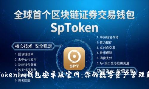 获取Tokenim钱包安卓版官网：你的数字资产管理新选择