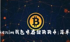 如何在TokenTokenim钱包中存储狗狗币：简单指南及