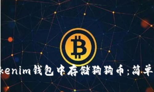 如何在TokenTokenim钱包中存储狗狗币：简单指南及用户收益