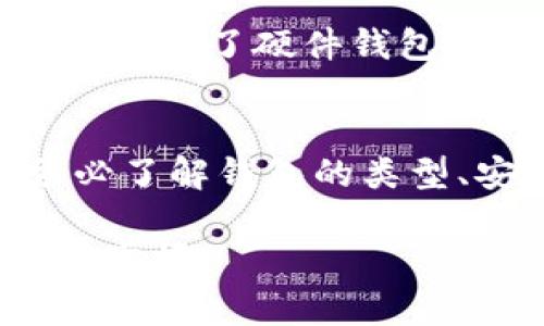 虽然我不能提供图片，但我可以为你说明如何以文字描述加密钱包的原理，并帮助你理解其工作原理。以下是一个可以帮助你理解加密钱包原理的详细文字说明：

加密钱包基础概念
加密钱包是一种数字工具，用于存储和管理加密货币的私钥和公钥。这些密钥是用户与区块链网络交互的基础，确保用户的资产安全。加密钱包不仅能够存储数字货币，还能够生成交易，查询余额以及与其他用户进行货币交换。

公钥与私钥的基本原理
每个加密钱包都由一对密钥组成：公钥和私钥。公钥类似于银行账户号码，用户可以将其分享给其他人以接收加密货币。而私钥则像是银行的密码，只有拥有私钥的人才能管理钱包中的资产。因此，私钥必须严格保密，任何人获得私钥都可以控制钱包中的所有资金。

加密钱包类型
加密钱包主要分为热钱包和冷钱包。热钱包是指运作在联网设备上的钱包，使用方便但安全性稍弱，适合频繁交易使用。而冷钱包，则是指未连接到互联网的存储设备，如硬件钱包或纸钱包，更加安全，适合长期持有资产。

交易过程的工作机制
当用户发起一笔交易时，必须使用私钥对交易进行签名，以证明交易确实是由钱包的所有者发起的。这个签名的过程是通过复杂的数学算法实现的，确保了交易的身份验证和不可篡改性。交易信息被打包并发送到区块链网络，网络中的节点会确认交易的有效性，接着将其记录到区块链中。

加密钱包的安全性
由于加密货币的匿名性与去中心化特性，加密钱包的安全性至关重要。为了提升安全性，用户可以采取多重签名（Multisig）和两步验证（2FA）等安全措施。多重签名钱包需要多个私钥共同签名才能进行交易，而两步验证则要求用户在登录时提供额外的信息，比如手机验证码。

用户的实际体验
作为众多加密货币的用户，我曾有过使用不同类型钱包的经验。开始时我使用了一个简单的热钱包，适合日常的小额交易，但随着资产的增多，我意识到了安全问题的重要性。后来，我尝试了硬件钱包，它提供了更高的安全性，让我更加安心。通过不断的尝试，我总结出适合不同需求的加密钱包选择，比如交易频率高的用户可能更需要热钱包，而长期持有的投资者则更适合冷钱包。

总结与建议
加密钱包不仅是存储工具，更是保护数字资产安全的重要保障。有效地选择和使用加密钱包，可以帮助用户避免因私钥泄露而导致的损失。建议每位加密货币用户在使用钱包时，务必了解钱包的类型、安全特点，以及如何防范潜在风险，只要掌握了这些知识，才能更好地管理自己的数字资产。

以上各节内容可以帮助加密钱包的原理及使用注意事项，提供全面且实用的信息，而不会仅仅局限于一些基本知识。通过结合个人经验和分析，读者能够对加密钱包有更深的理解与掌握。