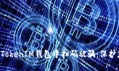 如何防止在TokenTokenIM钱包中扫码被骗：保护您的数字资产安全