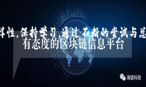 在Tokenim交易平台中将ETH（以太坊）换成人民币的过程相对简单，但需要一定的了解和准备步骤。以下是你需要遵循的步骤以及一些相关信息和建议，以帮助你顺利完成这项交易。

了解Tokenim及其功能
Tokenim作为一种加密货币交易平台，提供了用户交易各种数字货币的功能。ETH是以太坊网络中的一种重要货币，广泛用于各种区块链应用和服务。了解Tokenim的使用界面与操作是第一步。

准备工作：注册与验证
首先，如果你还没有在Tokenim上注册账户，需前往其官方网站完成注册。在注册过程中，通常需要提供有效的电子邮件地址、手机号码以及一部分个人信息。在此之后，完成账号的身份验证也是至关重要的。这涉及到上传身份证明文件，与风险管理和合规性检查相关。

充值ETH到Tokenim账户
一旦注册和验证完成，你需要将ETH充值到你的Tokenim账户中。登录你的账户，找到资产管理或充值选项，选择ETH，按照系统提示生成充值地址并将你的ETH转到该地址。请确保充值的数量足够满足你接下来交易的需要。

进行ETH到人民币的交易
当ETH到账后，你可以在交易所进行交易。选择“交易”选项，寻找ETH/人民币（CNY）的交易对。如果找不到该交易对，可以在搜索栏中输入，进行过滤。在“买入/卖出”功能中，你可以选择卖出ETH，填写你希望卖出的ETH数量以及相应的价格，确认订单。

提现人民币到银行账户
交易成功后，账户中将会显示人民币。如需提现，选择提现功能，输入你希望提现的金额及相关的银行账户信息，确认提现申请。值得注意的是，提现时可能会涉及到一定的手续费，具体费用你需自行查阅。

市场分析与价格波动
在ETH与人民币的交易中，市场价格变化迅速。为了确保交易的有效性，用户应对市场有一定的洞察力和了解。保持对行业新闻的敏感，了解政策变化、科技趋势和市场走势，能够帮助你做出更好的交易决策。例如，在某些政策公布前后，ETH价格波动可能较为明显。通过分析历史数据和市场趋势，可以帮助你把握更加合适的卖出时机，尽量避免价格损失。

安全性与风险管理
在进行任何交易前，安全性是最重要的考量。确保你使用强密码并开启双重验证，以提高账户的安全性。此外，应定期检查市场动态以及保持警惕，以防止潜在的欺诈行为和网络攻击，保护你的资产安全。只有在理解市场风险并做好充分准备的情况下，进入市场才更显得重要。

总结：学习与调整
进行ETH换人民币的过程虽然看似简单，但在细节上却容不得半点疏忽。通过注册、验证、充值、交易及提现，每一步都需要认真对待。在操作过程中，用户应不断学习，从市场变化和经验中寻找智慧和策略，适时调整自己的交易方式。每一次交易都是一次学习的机会，帮助你形成自己独特的交易风格和判断标准。

个人经验分享
我在进行ETH与人民币的兑换过程中，曾密切关注市场的波动，记录下了每一次交易后的感受和市场趋势。其实在这个过程中，最重要的是保持冷静和理性。在某次交易中，我因为价格波动过于频繁而冲动出售，结果亏损了不少。通过这次教训后，我开始逐渐采用技术图表分析和基本面分析相结合的方式来判断市场走向。而且，利用一些行情分析工具能够让我掌握更加基本的市场信息，帮助我做出判断。

后续建议与展望
最后，建议每位用户在进入交易前做好充分的市场调研。参与加密货币市场的投资需谨慎，合理配置自己的资产及风险。同时，也可考虑将其作为一种新的投资方式，增加资产配置的多样性。保持学习，通过不断的尝试与总结，你会逐步掌握其中的精髓，成为更成熟的投资者。

通过以上逐步指导，希望能帮助你在Tokenim成功将ETH兑换成人民币的交易。记得始终保持警惕和钻研精神，在这个充满变数的市场中，稳健行事才是长久之计。