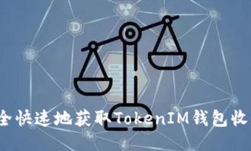 如何安全快速地获取TokenIM钱包收款地址？