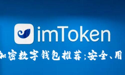 2023年最佳加密数字钱包推荐：安全、用户友好的选择