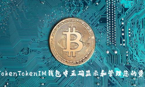 如何在TokenTokenIM钱包中正确显示和管理您的资产金额?