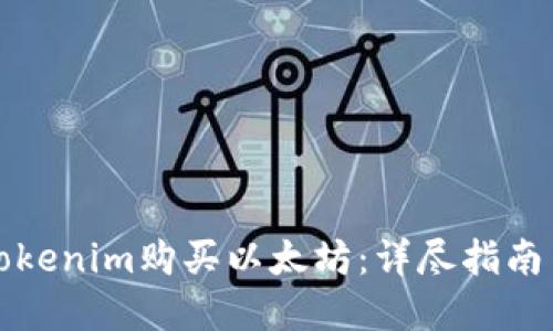 如何通过Tokenim购买以太坊：详尽指南与实用技巧