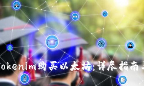 如何通过Tokenim购买以太坊：详尽指南与实用技巧