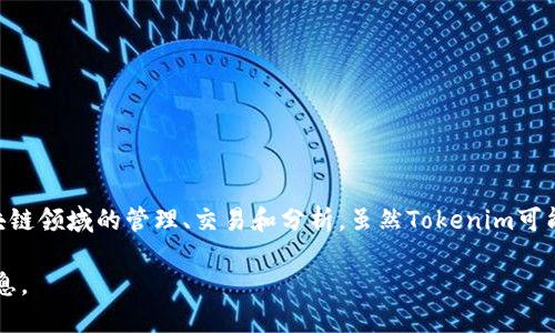 Tokenim并不是中国的软件。它是一款由全球团队开发的软件，主要用于加密货币和区块链领域的管理、交易和分析。虽然Tokenim可能在中国的区块链社区获得了一定的关注和使用，但其开发和运营团队并不特定于中国。

如果你对Tokenim的具体功能、特性或使用感兴趣，可以告诉我，我可以为你提供更多信息。