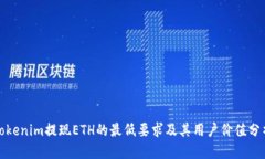 Tokenim提现ETH的最低要求及其用户价值分析