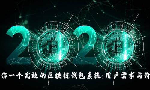 如何制作一个高效的区块链钱包系统：用户需求与价值解析