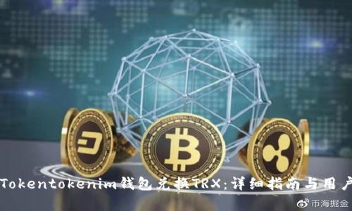 如何通过Tokentokenim钱包兑换TRX：详细指南与用户收益分析