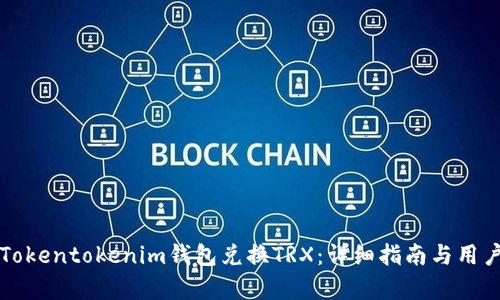 如何通过Tokentokenim钱包兑换TRX：详细指南与用户收益分析