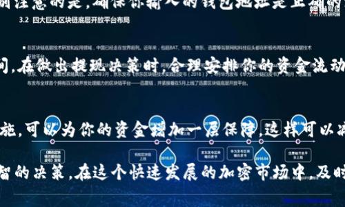 在通常情况下，Tokenim 或类似的加密货币交易平台的提现支持各种主流的加密货币，包括但不限于比特币（BTC）、以太坊（ETH）、莱特币（LTC）、Ripple（XRP）、和一些其他的代币（如USDT、ERC-20代币等）。具体提现的币种可能会根据平台的政策、用户所在国家以及市场需求有所不同。

如果你正在使用Tokenim或类似平台，并希望提现特定的加密货币，以下是一些你可能会考虑的步骤或注意事项：

了解提现的币种
首先，最直接的方式是查看平台的官方网站或用户界面，通常会有提现选项的详细说明，你可以找到支持提现的所有币种列表。确保你查看的是最新的信息，由于市场变化，某些币种的提现功能可能会被更新或改变。

查看提现费用
在决定提现某种币之前，了解每种币的提现费用非常重要。不同的币种可能会有不同的手续费，这样能够帮助你进行更有效的资金管理。如果平台收取的提现费用超出预期，可能会影响你的决策。

提现流程
一般来说，提现流程包括几个简单的步骤：选择要提现的币种、输入提现金额、提供目标钱包地址，并确认提现请求。要特别注意的是，确保你输入的钱包地址是正确的；如果地址错误，可能会导致资金的永久丢失。

资金到账时间
资金到账的时间也非常关键。不同币种的确认时间各异，有些可能很快到账，而其他币种则可能需要一定的网络确认时间。在做出提现决策时，合理安排你的资金流动也非常重要。

安全性考虑
最后，安全性是提现过程中不能忽视的因素。在进行任何交易或提现时，确保使用官方的渠道，并开启双重验证等安全措施，可以为你的资金增加一层保障，这样可以减少遇到诈骗或黑客攻击的风险。

总之，在提现Tokenim或其他交易平台的加密货币时，对于币种、费用、流程和到账时间的全面了解将帮助你做出更加明智的决策。在这个快速发展的加密市场中，及时掌握关键信息非常重要。