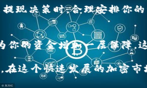 在通常情况下，Tokenim 或类似的加密货币交易平台的提现支持各种主流的加密货币，包括但不限于比特币（BTC）、以太坊（ETH）、莱特币（LTC）、Ripple（XRP）、和一些其他的代币（如USDT、ERC-20代币等）。具体提现的币种可能会根据平台的政策、用户所在国家以及市场需求有所不同。

如果你正在使用Tokenim或类似平台，并希望提现特定的加密货币，以下是一些你可能会考虑的步骤或注意事项：

了解提现的币种
首先，最直接的方式是查看平台的官方网站或用户界面，通常会有提现选项的详细说明，你可以找到支持提现的所有币种列表。确保你查看的是最新的信息，由于市场变化，某些币种的提现功能可能会被更新或改变。

查看提现费用
在决定提现某种币之前，了解每种币的提现费用非常重要。不同的币种可能会有不同的手续费，这样能够帮助你进行更有效的资金管理。如果平台收取的提现费用超出预期，可能会影响你的决策。

提现流程
一般来说，提现流程包括几个简单的步骤：选择要提现的币种、输入提现金额、提供目标钱包地址，并确认提现请求。要特别注意的是，确保你输入的钱包地址是正确的；如果地址错误，可能会导致资金的永久丢失。

资金到账时间
资金到账的时间也非常关键。不同币种的确认时间各异，有些可能很快到账，而其他币种则可能需要一定的网络确认时间。在做出提现决策时，合理安排你的资金流动也非常重要。

安全性考虑
最后，安全性是提现过程中不能忽视的因素。在进行任何交易或提现时，确保使用官方的渠道，并开启双重验证等安全措施，可以为你的资金增加一层保障，这样可以减少遇到诈骗或黑客攻击的风险。

总之，在提现Tokenim或其他交易平台的加密货币时，对于币种、费用、流程和到账时间的全面了解将帮助你做出更加明智的决策。在这个快速发展的加密市场中，及时掌握关键信息非常重要。